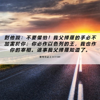 Picture 06 - 撒 母 耳 記 上 23:17 CUVT - 對 他 說 ： 不 要 懼 怕 ！ 我 父 掃 - Bible Verse Picture