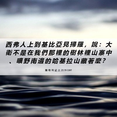 Picture 06 - 撒 母 耳 記 上 23:19 CUVT - 西 弗 人 上 到 基 比 亞 見 掃 羅 ， - Bible Verse Picture