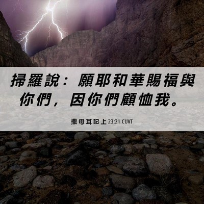 Picture 06 - 撒 母 耳 記 上 23:21 CUVT - 掃 羅 說 ： 願 耶 和 華 賜 福 與 你 - Bible Verse Picture