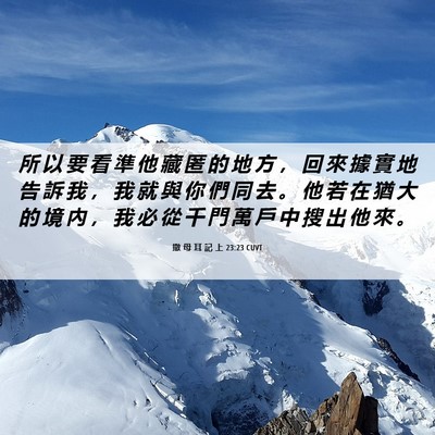 Picture 06 - 撒 母 耳 記 上 23:23 CUVT - 所 以 要 看 準 他 藏 匿 的 地 方 ， - Bible Verse Picture
