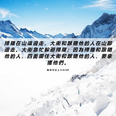 Picture 06 - 撒 母 耳 記 上 23:26 CUVT - 掃 羅 在 山 這 邊 走 ， 大 衛 和 跟 - Bible Verse Picture