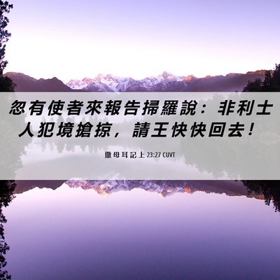 Picture 06 - 撒 母 耳 記 上 23:27 CUVT - 忽 有 使 者 來 報 告 掃 羅 說 ： 非 - Bible Verse Picture