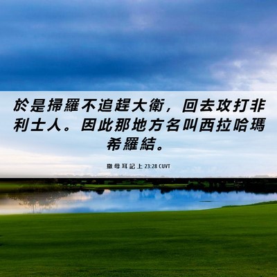 Picture 06 - 撒 母 耳 記 上 23:28 CUVT - 於 是 掃 羅 不 追 趕 大 衛 ， 回 去 - Bible Verse Picture