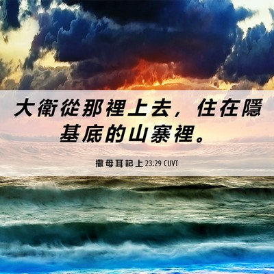 Picture 06 - 撒 母 耳 記 上 23:29 CUVT - 大 衛 從 那 裡 上 去 ， 住 在 隱 基 - Bible Verse Picture