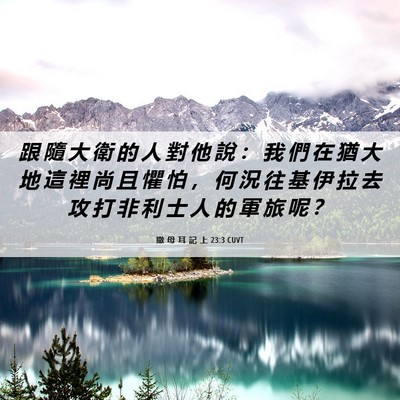 Picture 06 - 撒 母 耳 記 上 23:3 CUVT - 跟 隨 大 衛 的 人 對 他 說 ： 我 們 - Bible Verse Picture