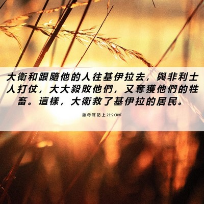 Picture 06 - 撒 母 耳 記 上 23:5 CUVT - 大 衛 和 跟 隨 他 的 人 往 基 伊 拉 - Bible Verse Picture