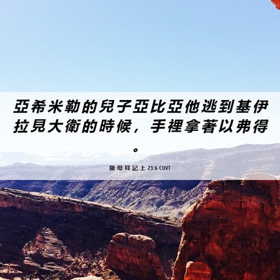 Picture 06 - 撒 母 耳 記 上 23:6 CUVT - 亞 希 米 勒 的 兒 子 亞 比 亞 他 逃 - Bible Verse Picture