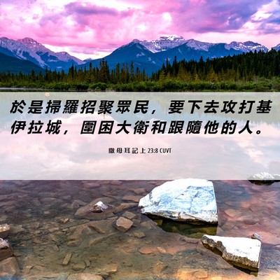 Picture 06 - 撒 母 耳 記 上 23:8 CUVT - 於 是 掃 羅 招 聚 眾 民 ， 要 下 去 - Bible Verse Picture