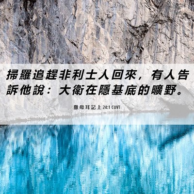 Picture 06 - 撒 母 耳 記 上 24:1 CUVT - 掃 羅 追 趕 非 利 士 人 回 來 ， 有 - Bible Verse Picture