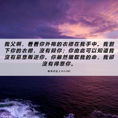 Picture 06 - 撒 母 耳 記 上 24:11 CUVT - 我 父 啊 ， 看 看 你 外 袍 的 衣 襟 - Bible Verse Picture