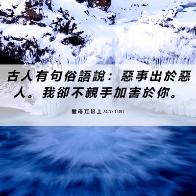 Picture 06 - 撒 母 耳 記 上 24:13 CUVT - 古 人 有 句 俗 語 說 ： 惡 事 出 於 - Bible Verse Picture