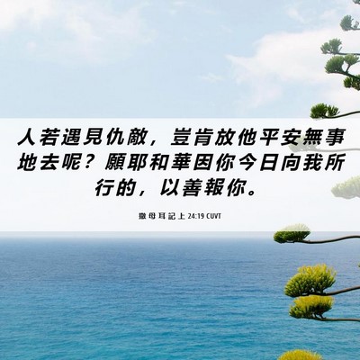 Picture 06 - 撒 母 耳 記 上 24:19 CUVT - 人 若 遇 見 仇 敵 ， 豈 肯 放 他 平 - Bible Verse Picture