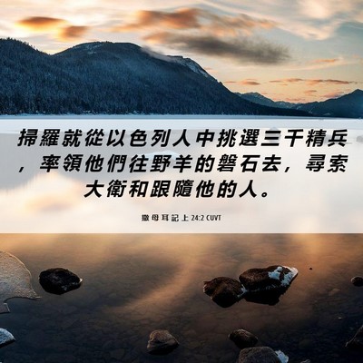 Picture 06 - 撒 母 耳 記 上 24:2 CUVT - 掃 羅 就 從 以 色 列 人 中 挑 選 三 - Bible Verse Picture