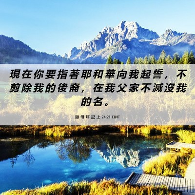Picture 06 - 撒 母 耳 記 上 24:21 CUVT - 現 在 你 要 指 著 耶 和 華 向 我 起 - Bible Verse Picture
