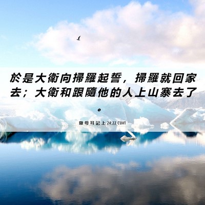 Picture 06 - 撒 母 耳 記 上 24:22 CUVT - 於 是 大 衛 向 掃 羅 起 誓 ， 掃 羅 - Bible Verse Picture
