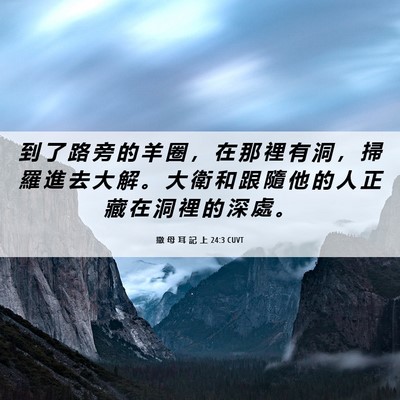 Picture 06 - 撒 母 耳 記 上 24:3 CUVT - 到 了 路 旁 的 羊 圈 ， 在 那 裡 有 - Bible Verse Picture