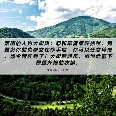 Picture 06 - 撒 母 耳 記 上 24:4 CUVT - 跟 隨 的 人 對 大 衛 說 ： 耶 和 華 - Bible Verse Picture