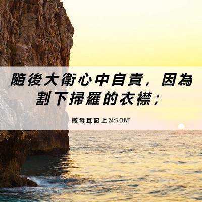 Picture 06 - 撒 母 耳 記 上 24:5 CUVT - 隨 後 大 衛 心 中 自 責 ， 因 為 割 - Bible Verse Picture