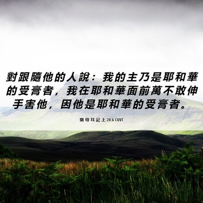 Picture 06 - 撒 母 耳 記 上 24:6 CUVT - 對 跟 隨 他 的 人 說 ： 我 的 主 乃 - Bible Verse Picture