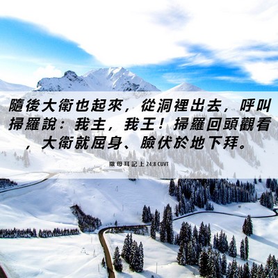 Picture 06 - 撒 母 耳 記 上 24:8 CUVT - 隨 後 大 衛 也 起 來 ， 從 洞 裡 出 - Bible Verse Picture
