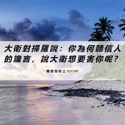 Picture 06 - 撒 母 耳 記 上 24:9 CUVT - 大 衛 對 掃 羅 說 ： 你 為 何 聽 信 - Bible Verse Picture