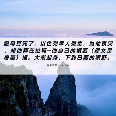 Picture 06 - 撒 母 耳 記 上 25:1 CUVT - 撒 母 耳 死 了 ， 以 色 列 眾 人 聚 - Bible Verse Picture