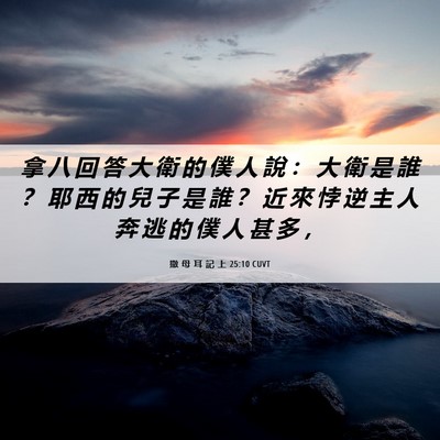 Picture 06 - 撒 母 耳 記 上 25:10 CUVT - 拿 八 回 答 大 衛 的 僕 人 說 ： 大 - Bible Verse Picture
