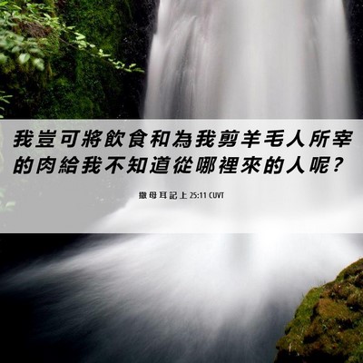 Picture 06 - 撒 母 耳 記 上 25:11 CUVT - 我 豈 可 將 飲 食 和 為 我 剪 羊 毛 - Bible Verse Picture