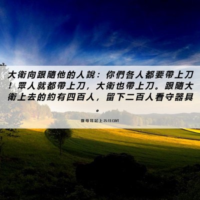 Picture 06 - 撒 母 耳 記 上 25:13 CUVT - 大 衛 向 跟 隨 他 的 人 說 ： 你 們 - Bible Verse Picture
