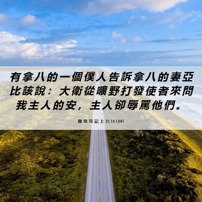 Picture 06 - 撒 母 耳 記 上 25:14 CUVT - 有 拿 八 的 一 個 僕 人 告 訴 拿 八 - Bible Verse Picture