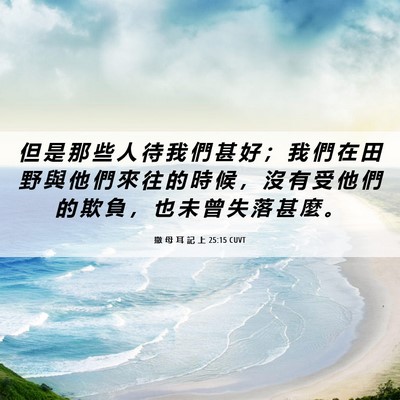 Picture 06 - 撒 母 耳 記 上 25:15 CUVT - 但 是 那 些 人 待 我 們 甚 好 ； 我 - Bible Verse Picture