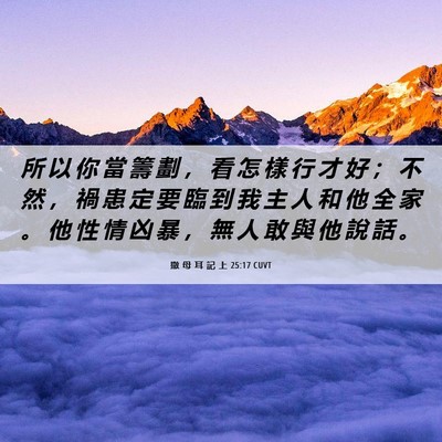 Picture 06 - 撒 母 耳 記 上 25:17 CUVT - 所 以 你 當 籌 劃 ， 看 怎 樣 行 才 - Bible Verse Picture
