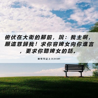 Picture 06 - 撒 母 耳 記 上 25:24 CUVT - 俯 伏 在 大 衛 的 腳 前 ， 說 ： 我 - Bible Verse Picture