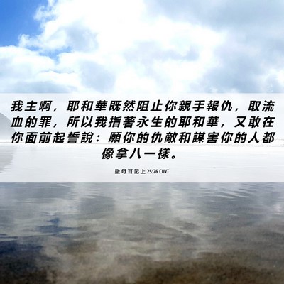 Picture 06 - 撒 母 耳 記 上 25:26 CUVT - 我 主 啊 ， 耶 和 華 既 然 阻 止 你 - Bible Verse Picture
