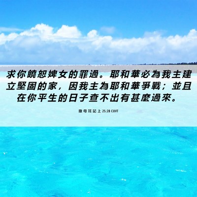 Picture 06 - 撒 母 耳 記 上 25:28 CUVT - 求 你 饒 恕 婢 女 的 罪 過 。 耶 和 - Bible Verse Picture