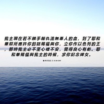 Picture 06 - 撒 母 耳 記 上 25:30 CUVT - 我 主 現 在 若 不 親 手 報 仇 流 無 - Bible Verse Picture