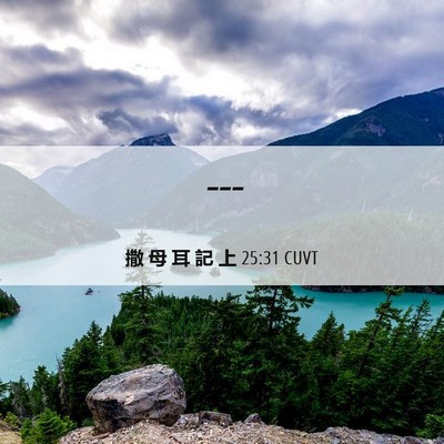 Picture 06 - 撒 母 耳 記 上 25:31 CUVT -  - Bible Verse Picture