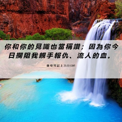 Picture 06 - 撒 母 耳 記 上 25:33 CUVT - 你 和 你 的 見 識 也 當 稱 讚 ； 因 - Bible Verse Picture