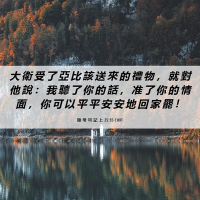 Picture 06 - 撒 母 耳 記 上 25:35 CUVT - 大 衛 受 了 亞 比 該 送 來 的 禮 物 - Bible Verse Picture