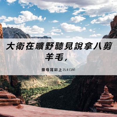 Picture 06 - 撒 母 耳 記 上 25:4 CUVT - 大 衛 在 曠 野 聽 見 說 拿 八 剪 羊 - Bible Verse Picture