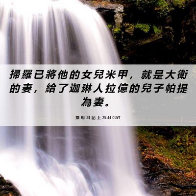 Picture 06 - 撒 母 耳 記 上 25:44 CUVT - 掃 羅 已 將 他 的 女 兒 米 甲 ， 就 - Bible Verse Picture