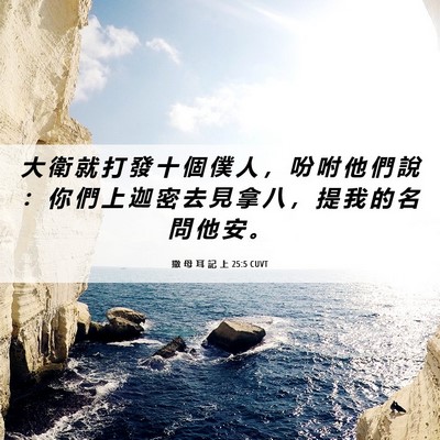 Picture 06 - 撒 母 耳 記 上 25:5 CUVT - 大 衛 就 打 發 十 個 僕 人 ， 吩 咐 - Bible Verse Picture