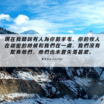 Picture 06 - 撒 母 耳 記 上 25:7 CUVT - 現 在 我 聽 說 有 人 為 你 剪 羊 毛 - Bible Verse Picture