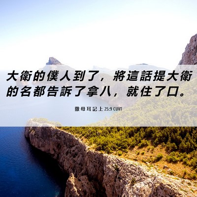 Picture 06 - 撒 母 耳 記 上 25:9 CUVT - 大 衛 的 僕 人 到 了 ， 將 這 話 提 - Bible Verse Picture