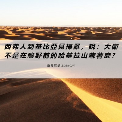 Picture 06 - 撒 母 耳 記 上 26:1 CUVT - 西 弗 人 到 基 比 亞 見 掃 羅 ， 說 - Bible Verse Picture
