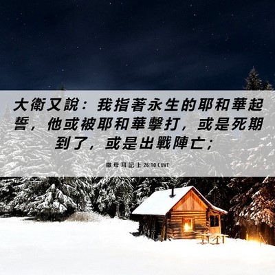 Picture 06 - 撒 母 耳 記 上 26:10 CUVT - 大 衛 又 說 ： 我 指 著 永 生 的 耶 - Bible Verse Picture