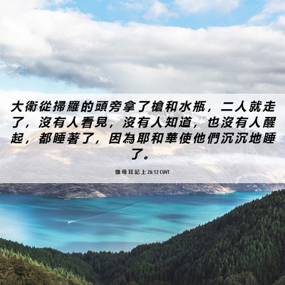 Picture 06 - 撒 母 耳 記 上 26:12 CUVT - 大 衛 從 掃 羅 的 頭 旁 拿 了 槍 和 - Bible Verse Picture