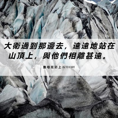 Picture 06 - 撒 母 耳 記 上 26:13 CUVT - 大 衛 過 到 那 邊 去 ， 遠 遠 地 站 - Bible Verse Picture