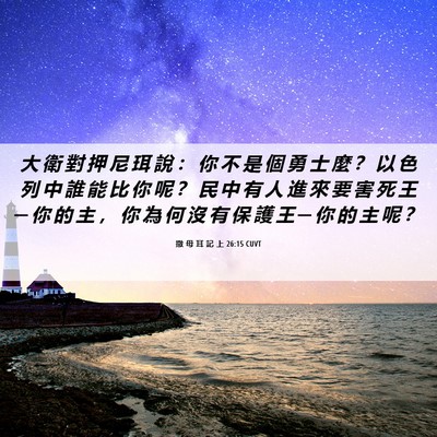 Picture 06 - 撒 母 耳 記 上 26:15 CUVT - 大 衛 對 押 尼 珥 說 ： 你 不 是 個 - Bible Verse Picture