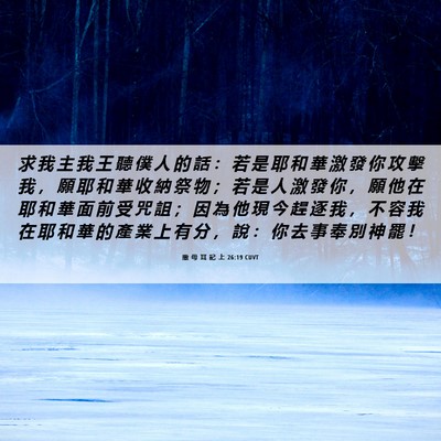 Picture 06 - 撒 母 耳 記 上 26:19 CUVT - 求 我 主 我 王 聽 僕 人 的 話 ： 若 - Bible Verse Picture